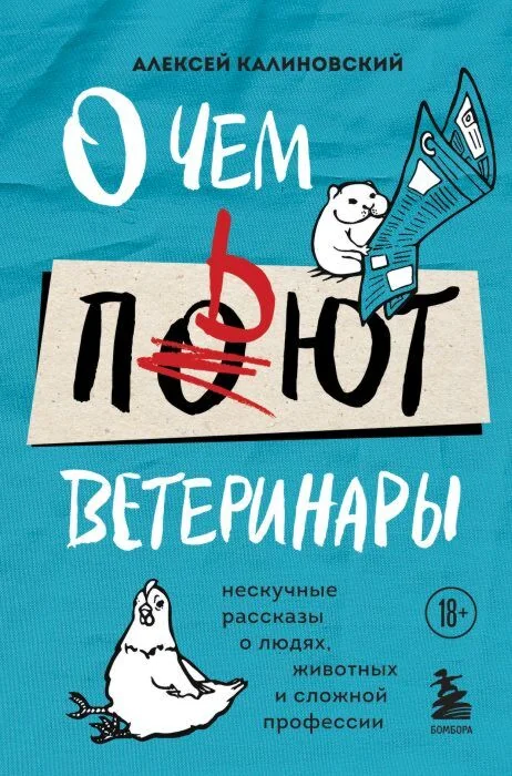 Обложка книги «О чем пьют ветеринары. Нескучные рассказы о людях, животных и сложной профессии»