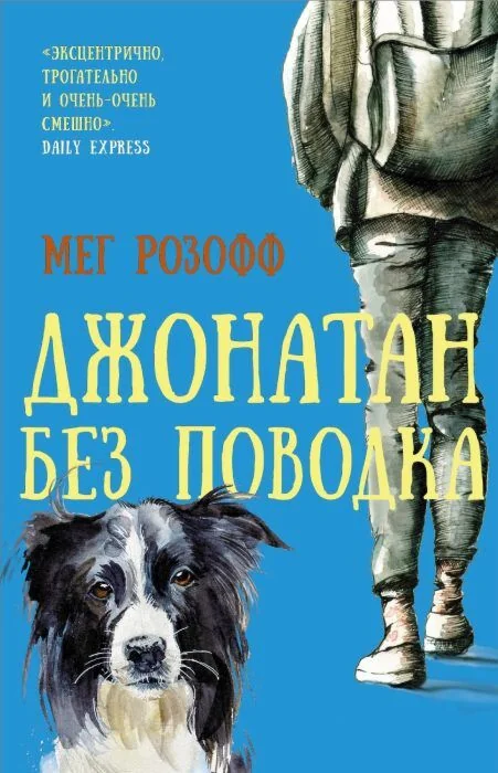 Обложка книги «Джонатан без поводка»
