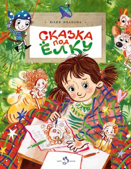 Обложка книги «Сказка под ёлку (мягк.обл.)»