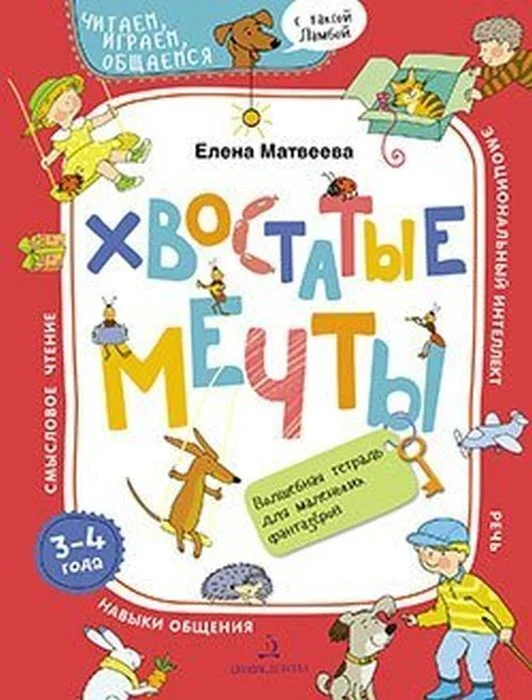 Обложка книги «Хвостатые мечты. Волшебная тетрадь. 3-4 года»