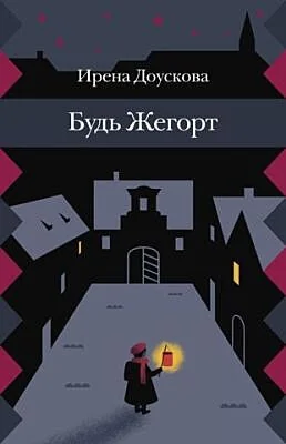 Обложка книги «Будь Жегорт»