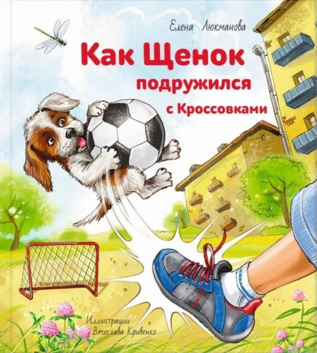 Обложка книги «Как щенок подружился с Кроссовками»