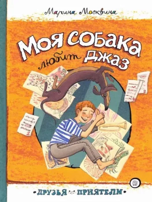 Обложка книги «Моя собака любит джаз»