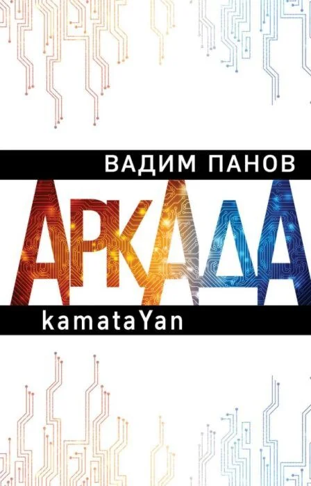 Обложка книги «Аркада. Эпизод первый. kamataYan»