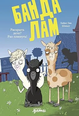 Обложка книги «Банда лам. Раскрыть дело? Раз плюнуть!»