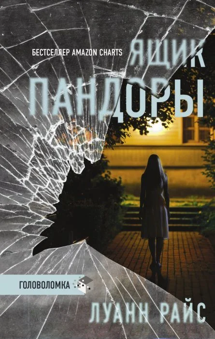 Обложка книги «Ящик Пандоры»