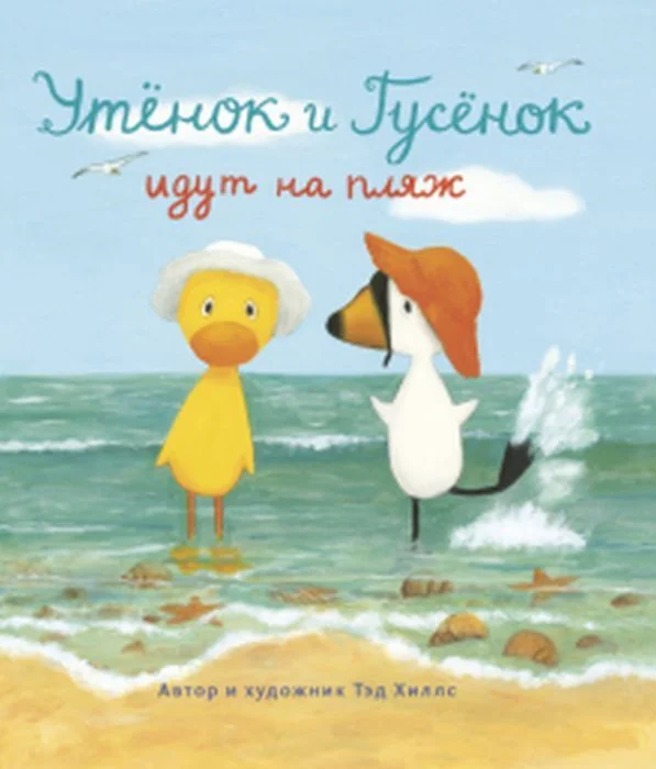 Обложка книги «Утёнок и Гусёнок идут на пляж»