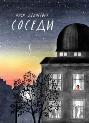 Обложка книги «Соседи»