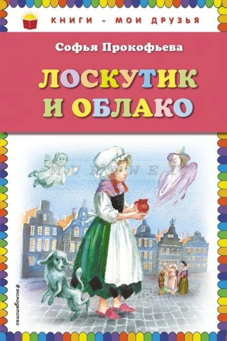Обложка книги «Лоскутик и Облако (иллюстр. А. Власовой)»