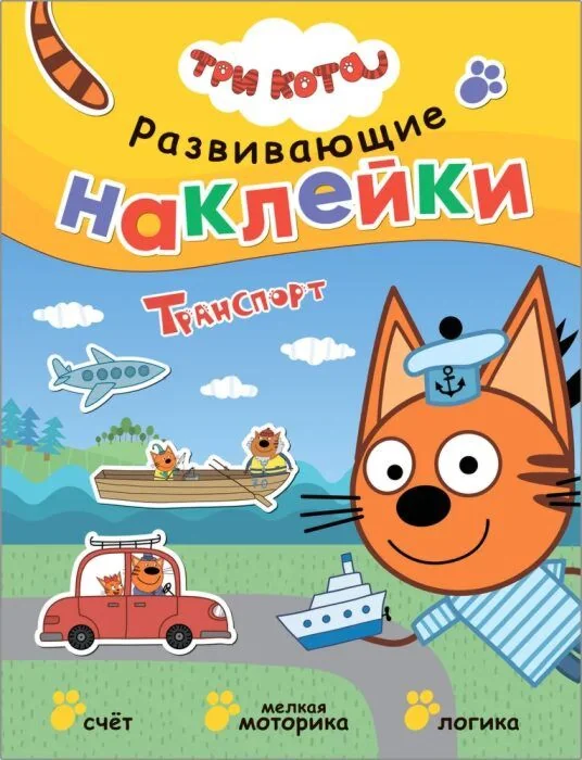 Обложка книги «Три кота. Развивающие наклейки. Транспорт (мягк.обл.)»