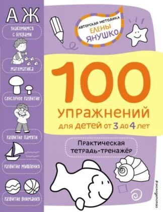 Обложка книги «100 упражнений. Практическая тетрадь-тренажёр для детей от 3 до 4 лет (мягк.обл.)»