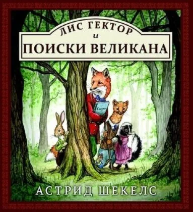Обложка книги «Лис Гектор и поиски великана»