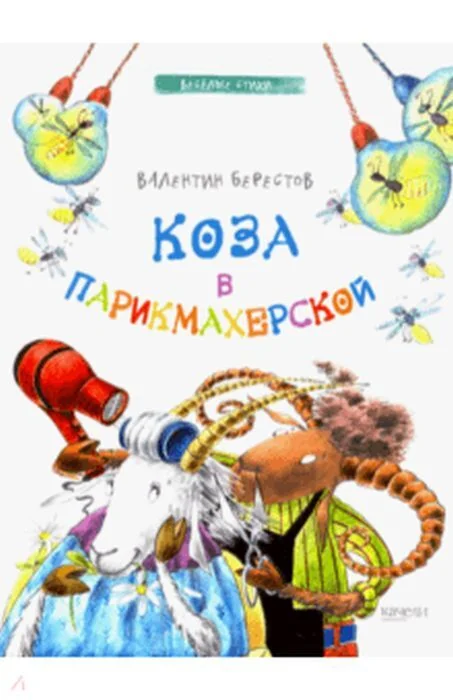 Обложка книги «Коза в парикмахерской»