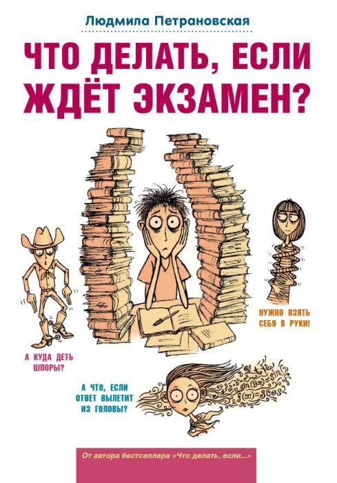 Обложка книги «Что делать, если ждет экзамен?»