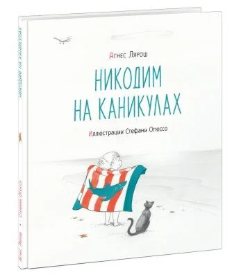 Обложка книги «Никодим на каникулах»