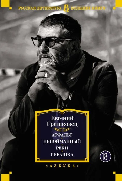 Обложка книги «Асфальт. Непойманный. Реки. Рубашка»