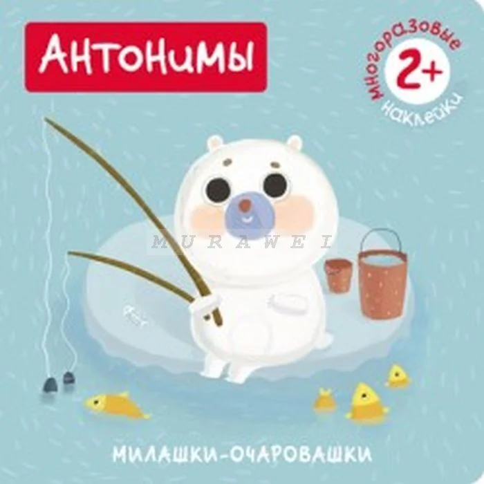 Обложка книги «Милашки-очаровашки. Антонимы (Книжка с наклейками) (мягк.обл.)»