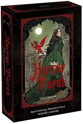 Обложка книги «Horror Tarot. Таро ужасов»