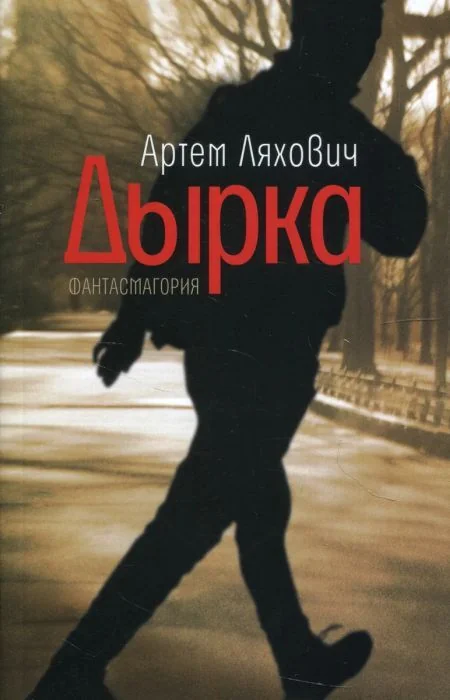 Обложка книги «Дырка. Фантасмагория (мягк.обл.)»