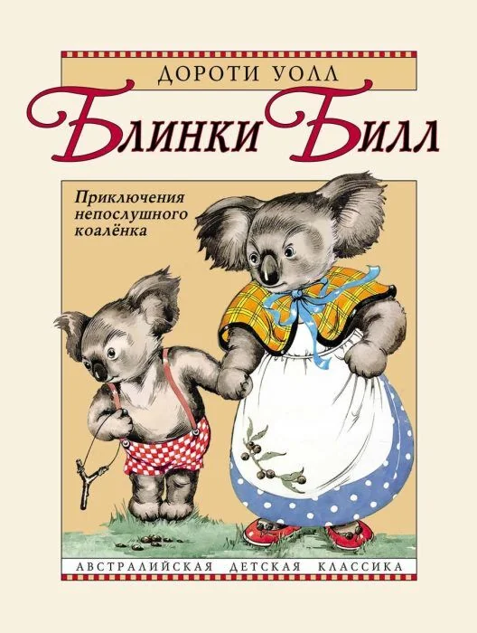 Обложка книги «Блинки Билл. Приключения непослушного коалёнка»