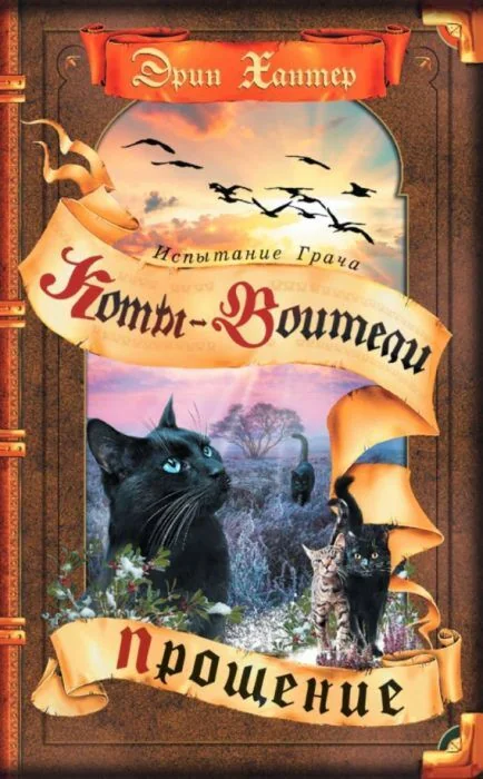 Обложка книги «Коты-воители. Прощение»