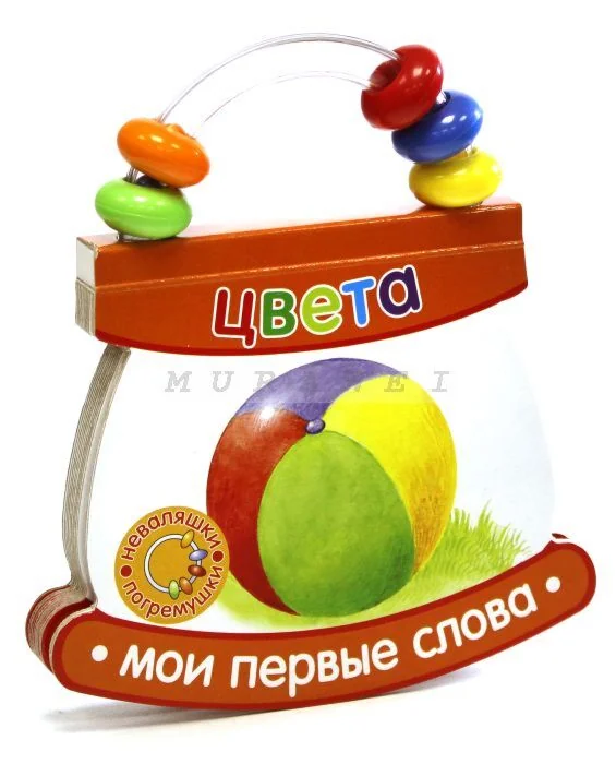 Обложка книги «Неваляшки-погремушки. Мои первые слова.Цвета»