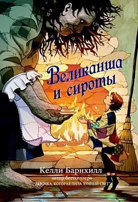 Обложка книги «Великанша и сироты»