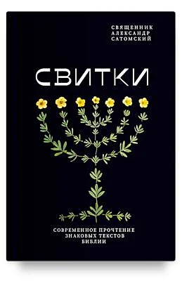 Обложка книги «Свитки. Современное прочтение знаковых текстов Библии»