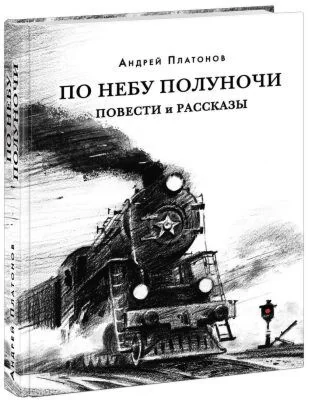 Обложка книги «По небу полуночи. Повести и рассказы»
