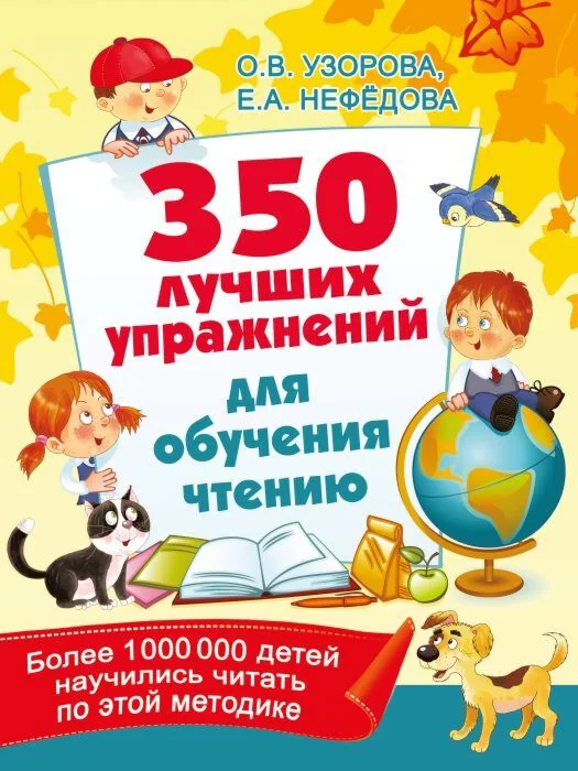 Обложка книги «350 лучших упражнений для обучения чтению : Триста пятьдесят лучших упражнений для обучения чтению»