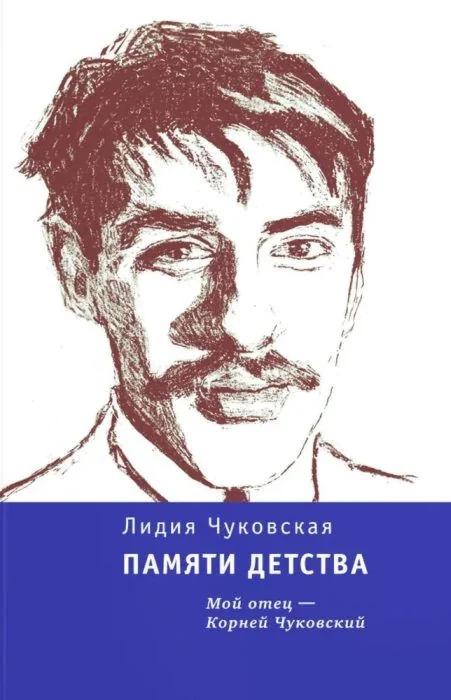 Обложка книги «Памяти детства. Мой отец — Корней Чуковский»