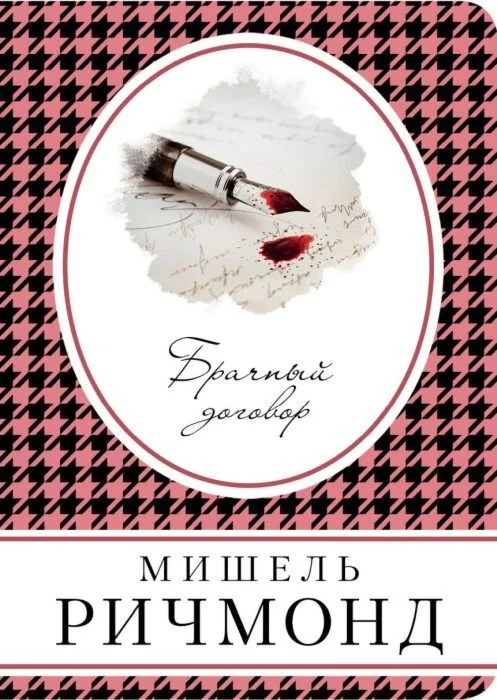 Обложка книги «Брачный договор»