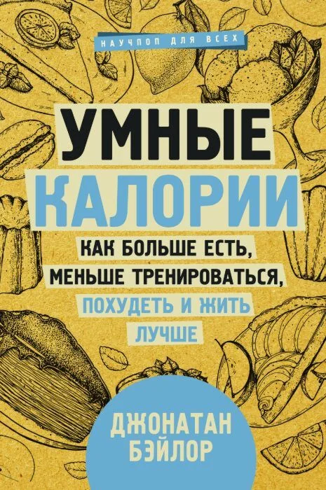Обложка книги «Умные калории. Как больше есть, меньше тренироваться, похудеть и жить лучше»