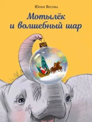 Обложка книги «Мотылёк и волшебный шар»