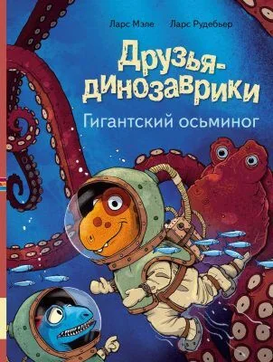 Обложка книги «Друзья динозаврики. Гигантский осьминог»
