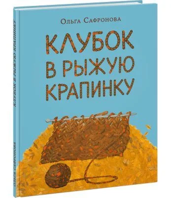Обложка книги «Клубок в рыжую крапинку. Сказка из магазина шерсти»