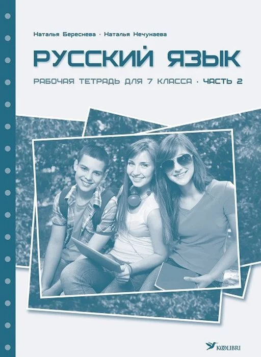 Обложка книги «Русский язык. Рабочая тетрадь для 7 класса. Часть 2 (мягк.обл.)»