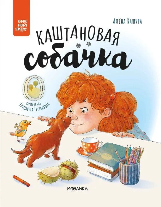 Обложка книги «Каштановая собачка»