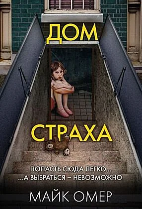 Обложка книги «Дом страха (мягк.обл.)»