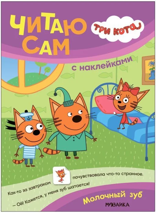 Обложка книги «Три кота. Читаю сам с наклейками. Молочный зуб»