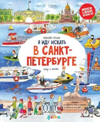 Обложка книги «Я иду искать. В Санкт-Петербурге»