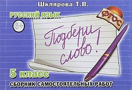 Обложка книги «Русский язык. 5-й класс. Сборник самостоятельных работ "Подбери слово!" (мягк.обл.)»