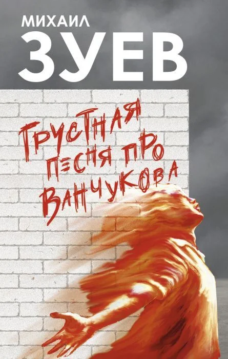 Обложка книги «Грустная песня про Ванчукова»