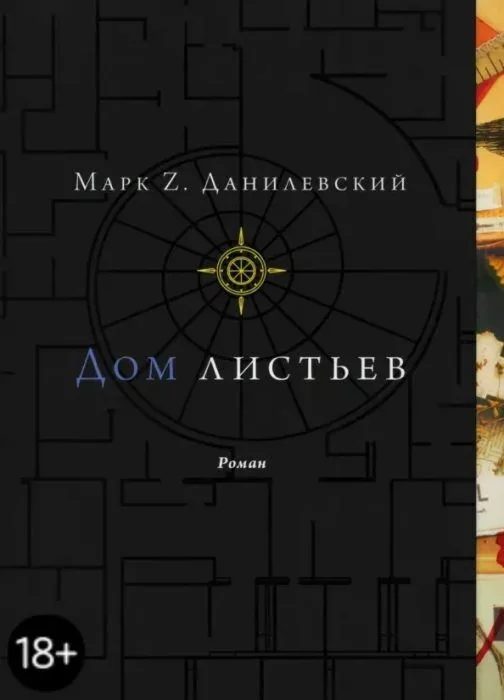 Обложка книги «Дом листьев (мягк.обл.)»