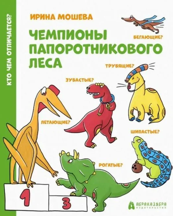 Обложка книги «Чемпионы папоротникового леса (мягк.обл.)»