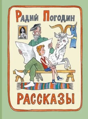 Обложка книги «Рассказы Радий Погодин»
