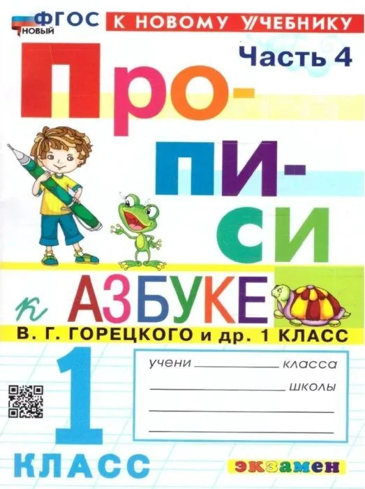 Обложка книги «Прописи к азбуке В. Г. Горецкого и др. 1 класс. Часть 4 (мягк.обл.)»