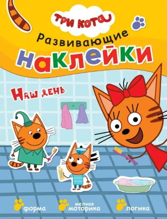 Обложка книги «Развивающие наклейки. Три кота. Наш день (мягк.обл.)»