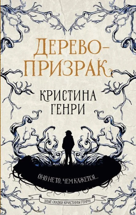 Обложка книги «Дерево-призрак»