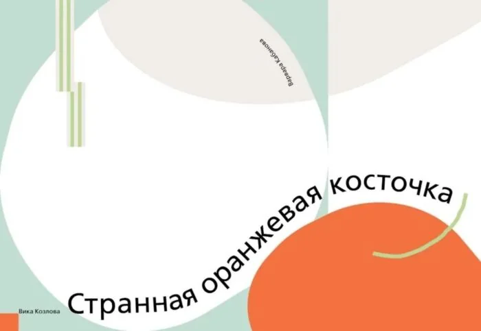 Обложка книги «Странная оранжевая косточка»